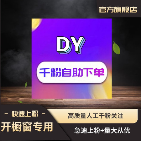 DY千粉关注